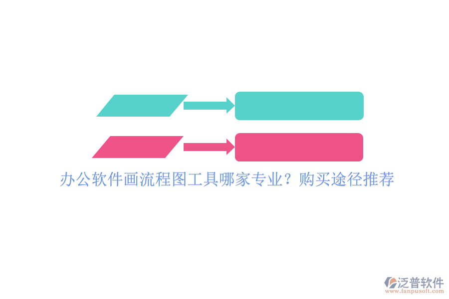 辦公軟件畫(huà)流程圖工具哪家專(zhuān)業(yè)？購(gòu)買(mǎi)途徑推薦