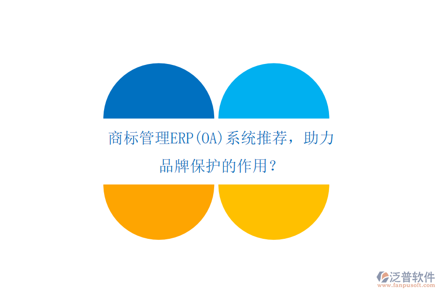商標(biāo)管理ERP(OA)系統(tǒng)推薦，助力品牌保護(hù)的作用？