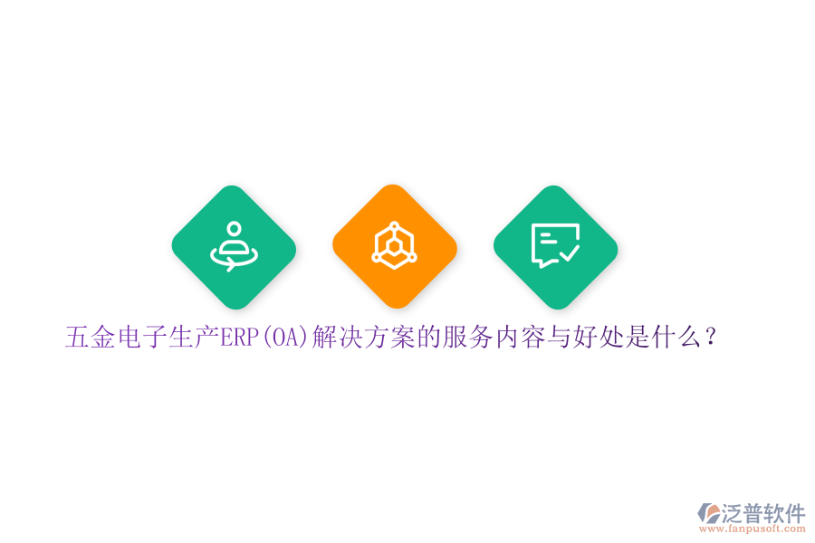 五金電子生產(chǎn)ERP(OA)解決方案的服務(wù)內(nèi)容與好處是什么？