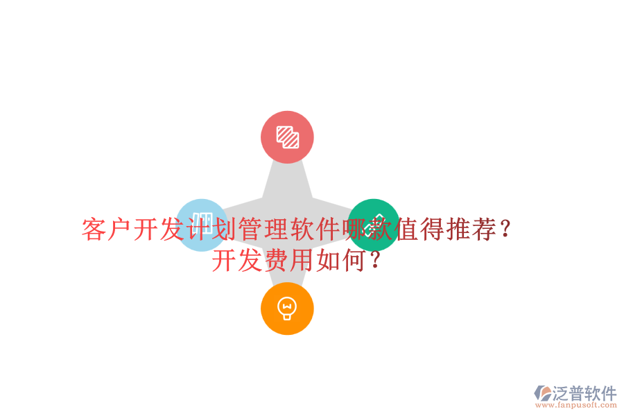 客戶(hù)開(kāi)發(fā)計(jì)劃管理軟件哪款值得推薦？開(kāi)發(fā)費(fèi)用如何？