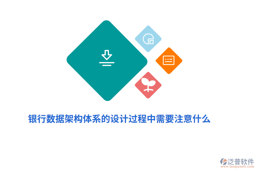 銀行數(shù)據(jù)架構(gòu)體系的設(shè)計(jì)過程中需要注意什么？