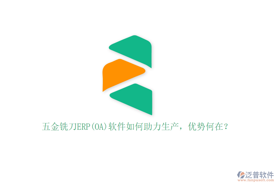 五金銑刀ERP(OA)軟件如何助力生產(chǎn)，優(yōu)勢(shì)何在？