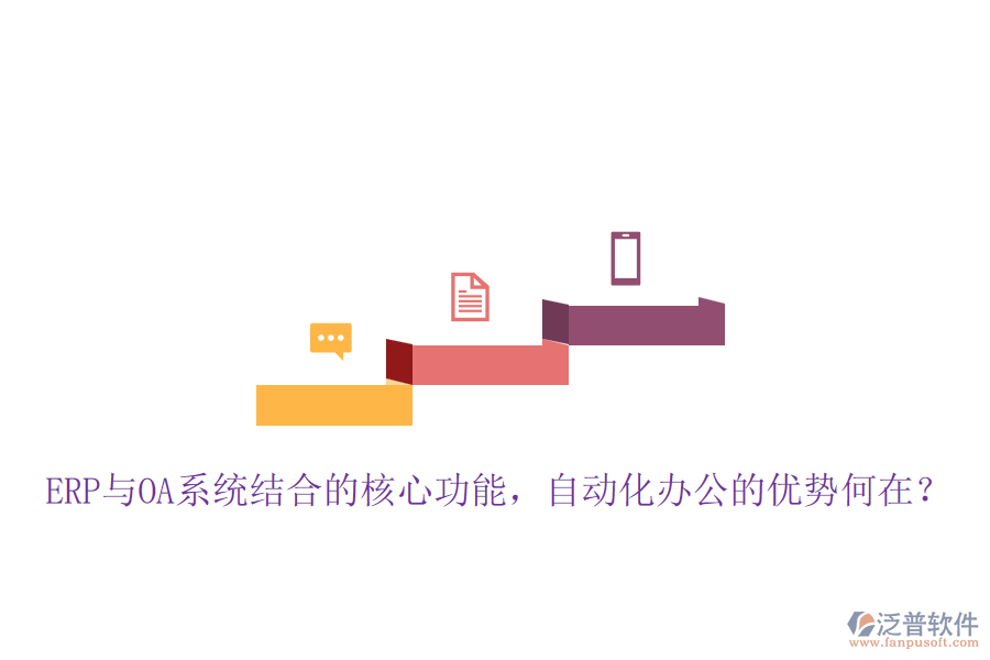 ERP與OA系統(tǒng)結(jié)合的核心功能，自動(dòng)化辦公的優(yōu)勢(shì)何在？