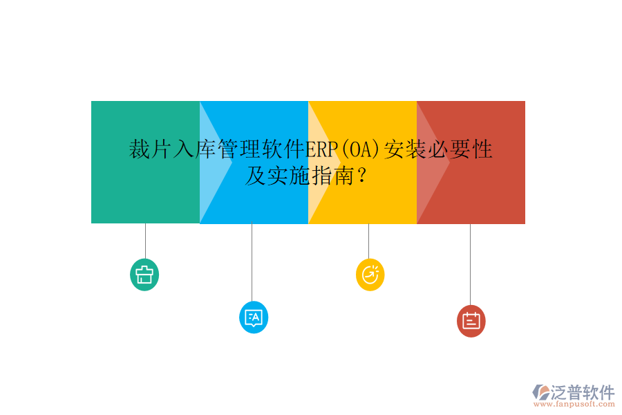 裁片入庫(kù)管理軟件ERP(OA)安裝必要性及實(shí)施指南？