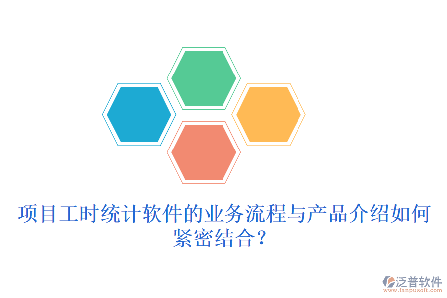 項(xiàng)目工時(shí)統(tǒng)計(jì)軟件的業(yè)務(wù)流程與產(chǎn)品介紹如何緊密結(jié)合？