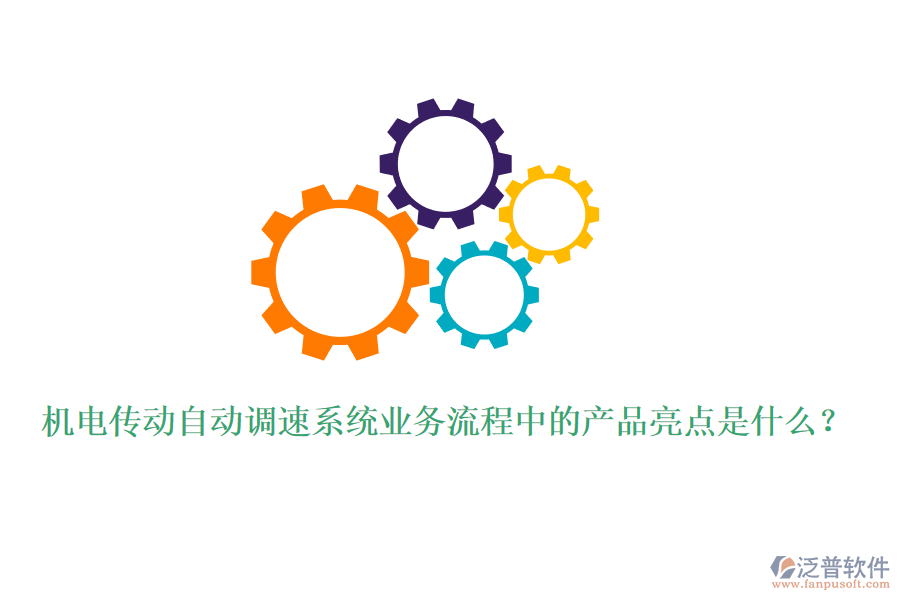 機(jī)電傳動(dòng)自動(dòng)調(diào)速系統(tǒng)業(yè)務(wù)流程中的產(chǎn)品亮點(diǎn)是什么？