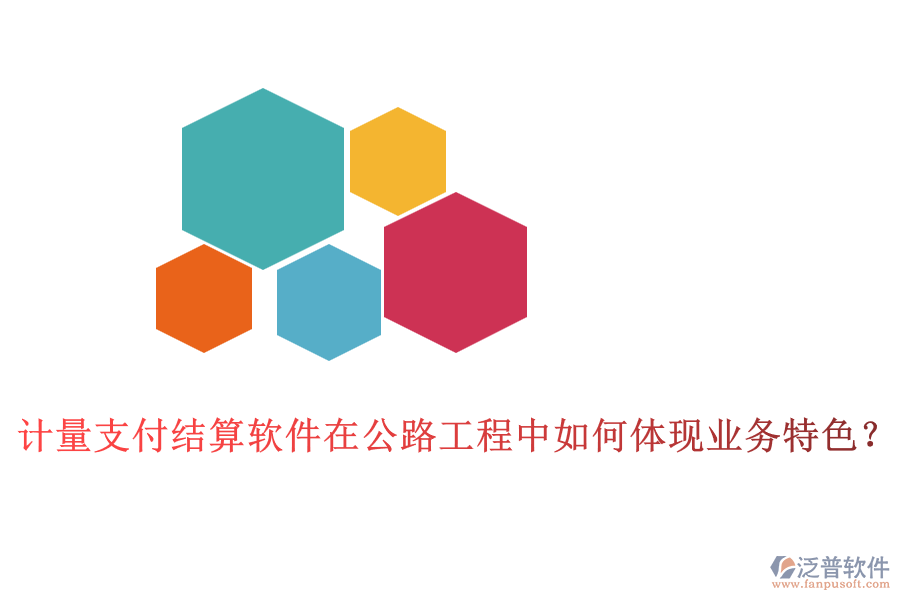 計(jì)量支付結(jié)算軟件在公路工程中如何體現(xiàn)業(yè)務(wù)特色？