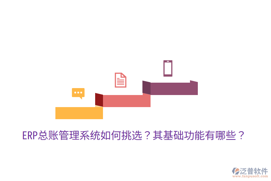  ERP總賬管理系統(tǒng)如何挑選？其基礎(chǔ)功能有哪些？