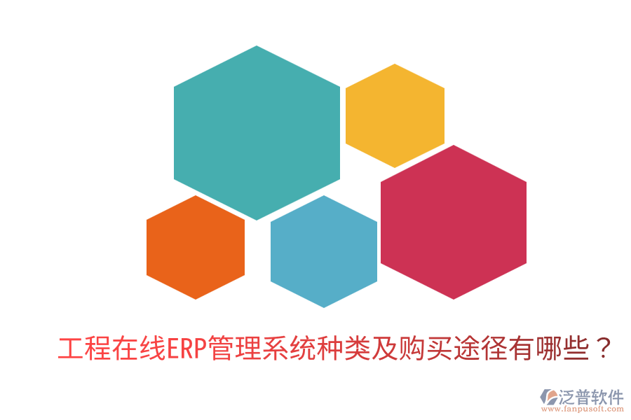  工程在線ERP管理系統(tǒng)種類及購買途徑有哪些？