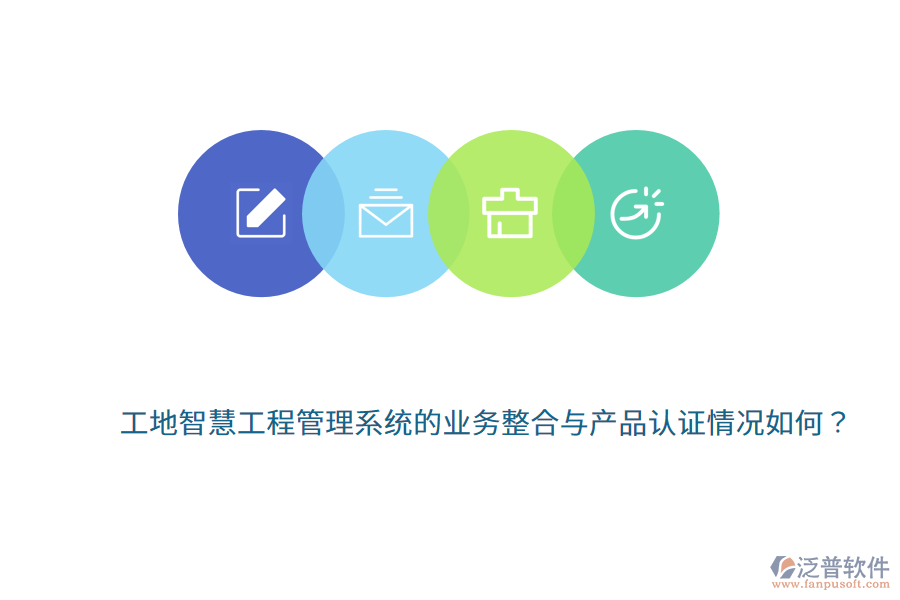 工地智慧工程管理系統(tǒng)的業(yè)務(wù)整合與產(chǎn)品認(rèn)證情況如何？