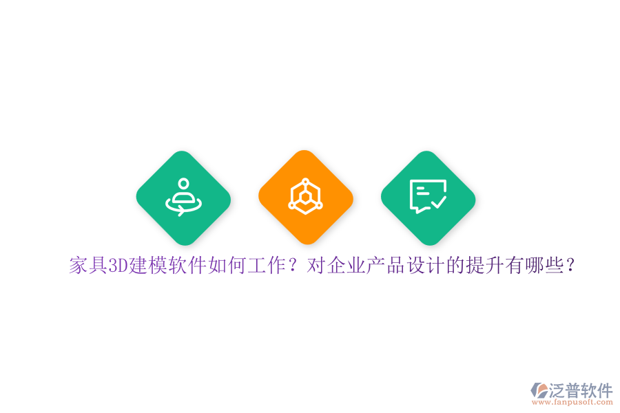 家具3D建模軟件如何工作？對企業(yè)產品設計的提升有哪些？