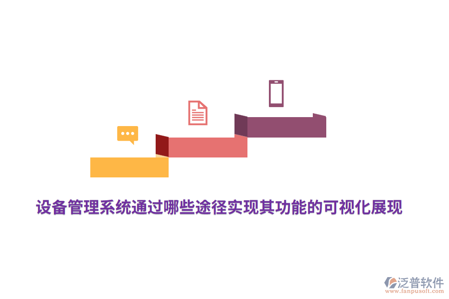 設(shè)備管理系統(tǒng)通過哪些途徑實(shí)現(xiàn)其功能的可視化展現(xiàn)？