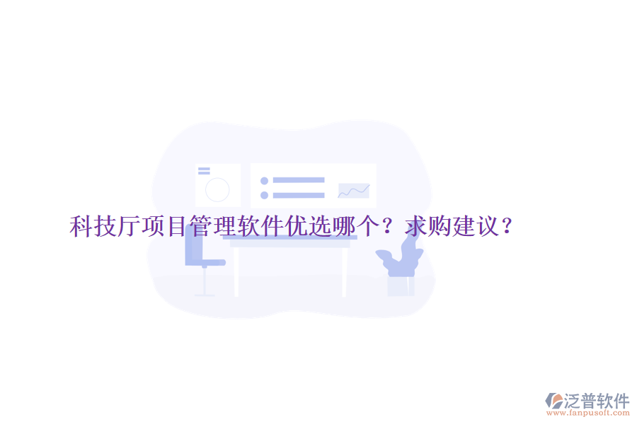 科技廳項目管理軟件優(yōu)選哪個？求購建議？