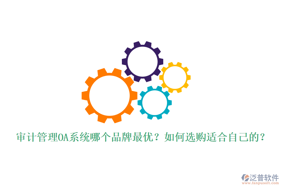 審計(jì)管理OA系統(tǒng)哪個(gè)品牌最優(yōu)？如何選購適合自己的？