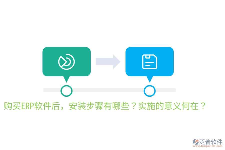  購(gòu)買ERP軟件后，安裝步驟有哪些？實(shí)施的意義何在？