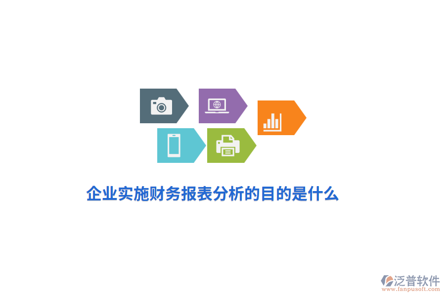 企業(yè)實(shí)施財(cái)務(wù)報(bào)表分析的目是什么？