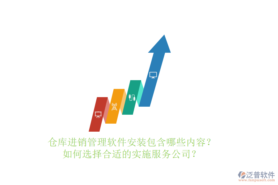 倉(cāng)庫(kù)進(jìn)銷(xiāo)管理軟件安裝包含哪些內(nèi)容？如何選擇合適的實(shí)施服務(wù)公司？