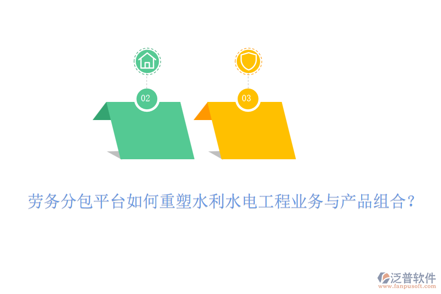 勞務(wù)分包平臺(tái)如何重塑水利水電工程業(yè)務(wù)與產(chǎn)品組合？