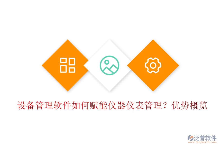 設(shè)備管理軟件如何賦能儀器儀表管理？?jī)?yōu)勢(shì)概覽
