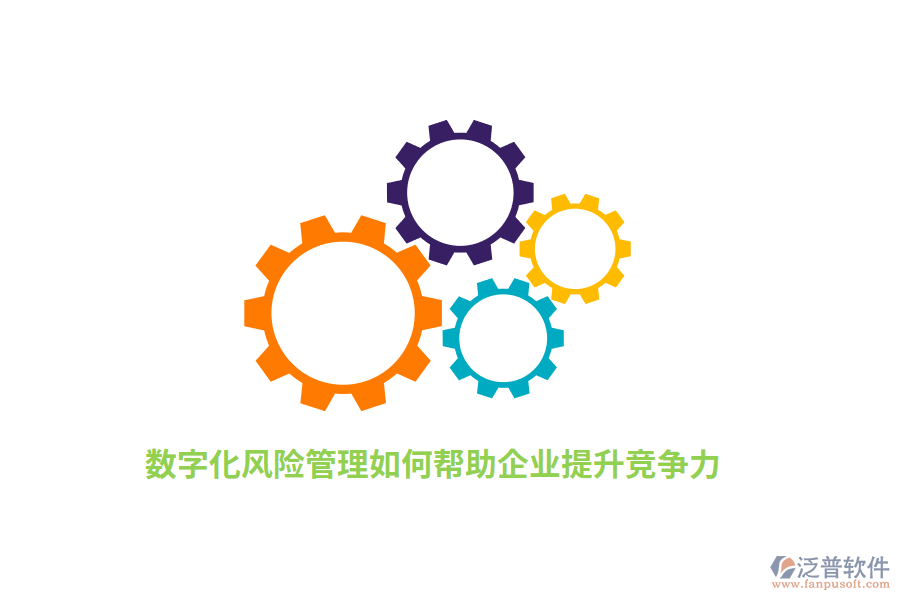 數(shù)字化風(fēng)險管理如何幫助企業(yè)提升競爭力？