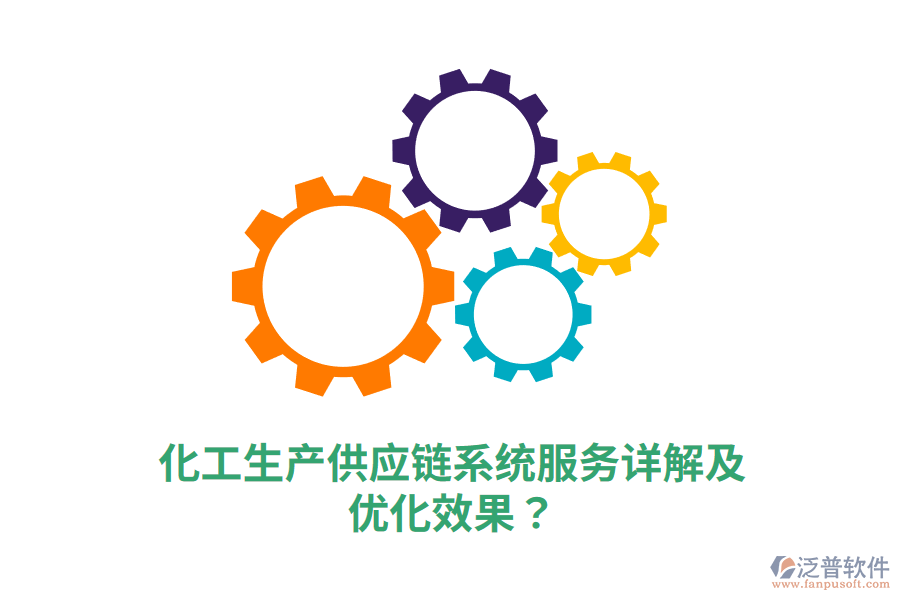 化工生產(chǎn)供應(yīng)鏈系統(tǒng)服務(wù)詳解及優(yōu)化效果？