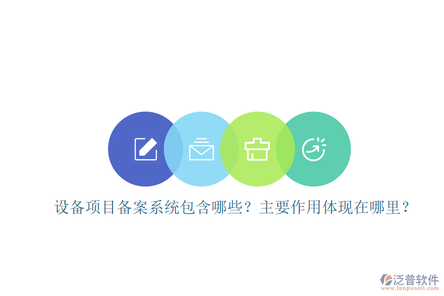 設(shè)備項(xiàng)目備案系統(tǒng)包含哪些？主要作用體現(xiàn)在哪里？
