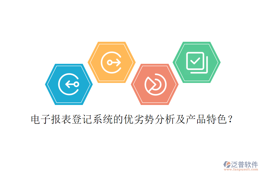 電子報(bào)表登記系統(tǒng)的優(yōu)劣勢(shì)分析及產(chǎn)品特色？