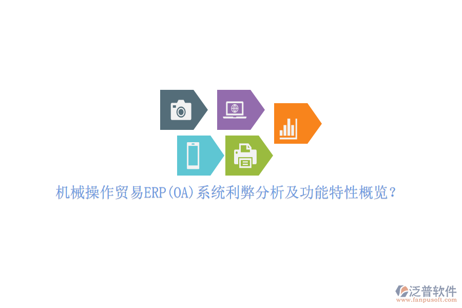 機械操作貿(mào)易ERP(OA)系統(tǒng)利弊分析及功能特性概覽？