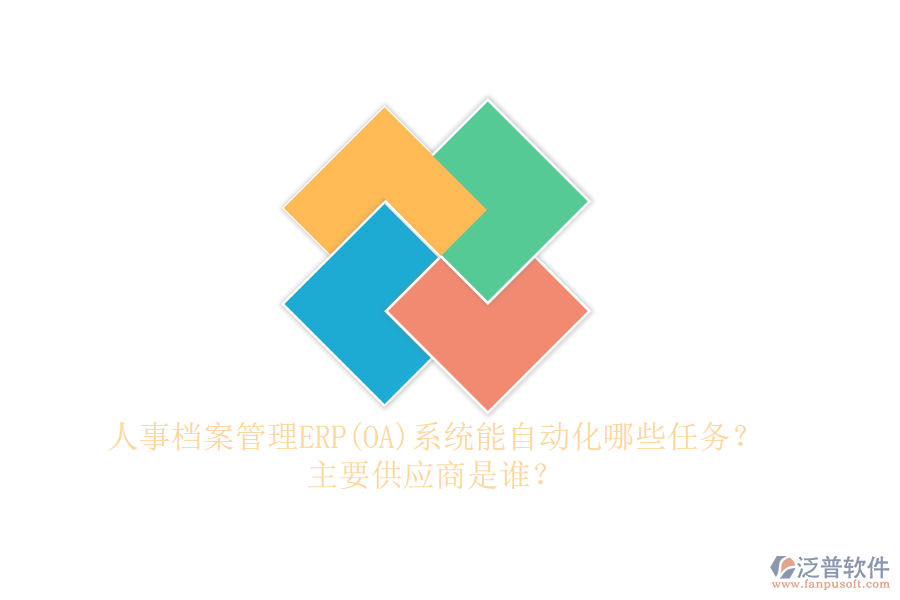 人事檔案管理ERP(OA)系統(tǒng)能自動化哪些任務(wù)？主要供應(yīng)商是誰？