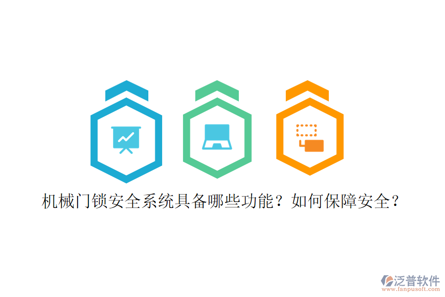 機械門鎖安全系統(tǒng)具備哪些功能？如何保障安全？