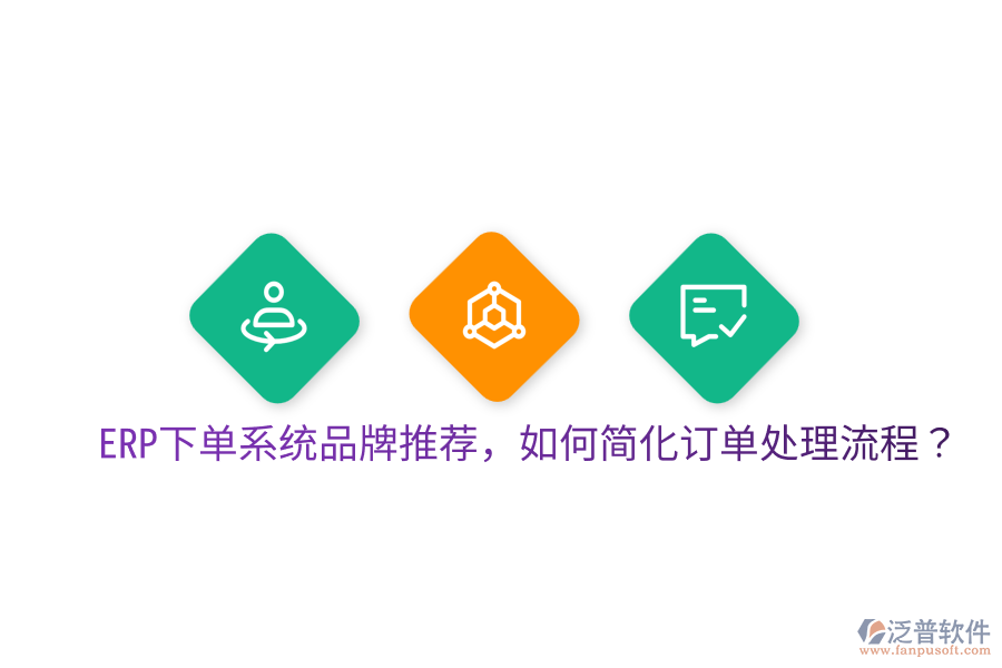  ERP下單系統(tǒng)品牌推薦，如何簡化訂單處理流程？