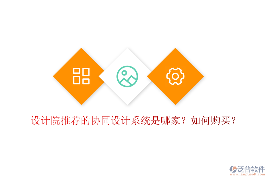 設(shè)計(jì)院推薦的協(xié)同設(shè)計(jì)系統(tǒng)是哪家？如何購買？