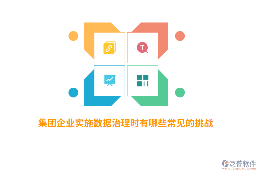 集團(tuán)企業(yè)實(shí)施數(shù)據(jù)治理時(shí)有哪些常見的挑戰(zhàn)？