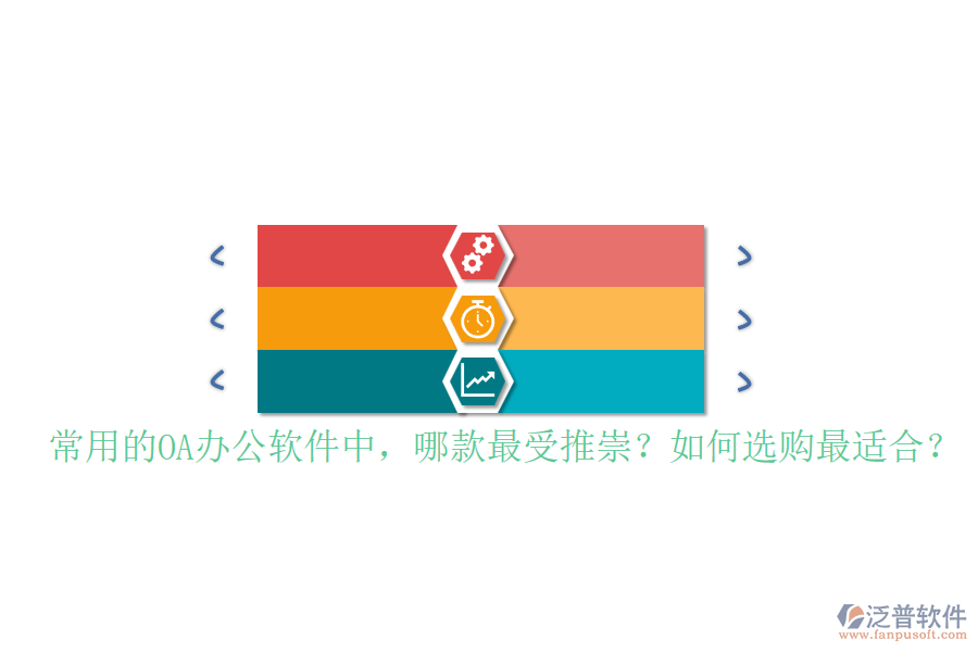 常用的OA辦公軟件中，哪款最受推崇？如何選購最適合？