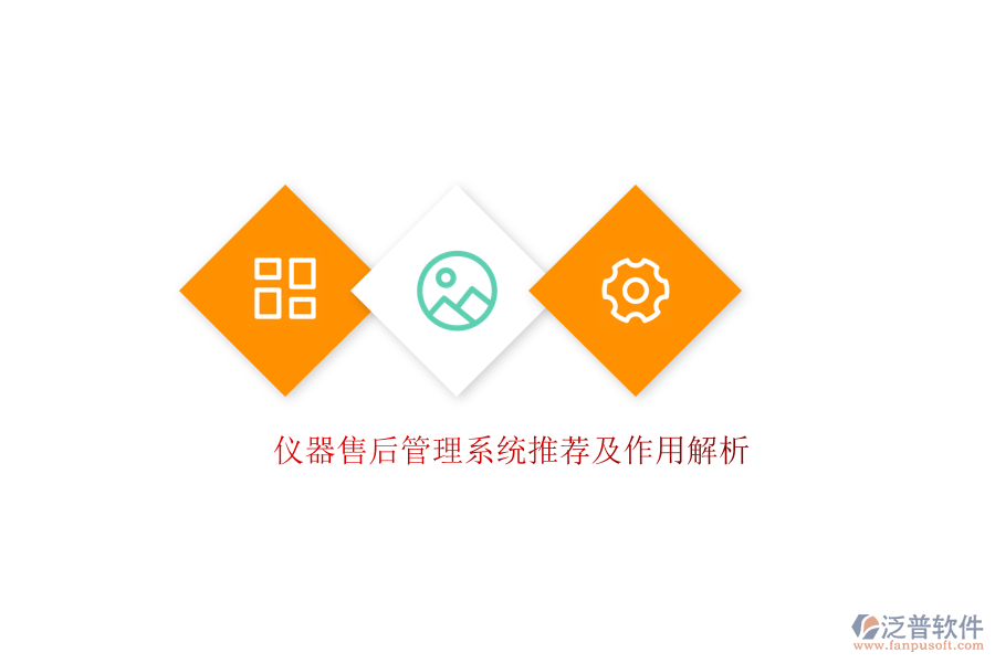 儀器售后管理系統(tǒng)推薦及作用解析