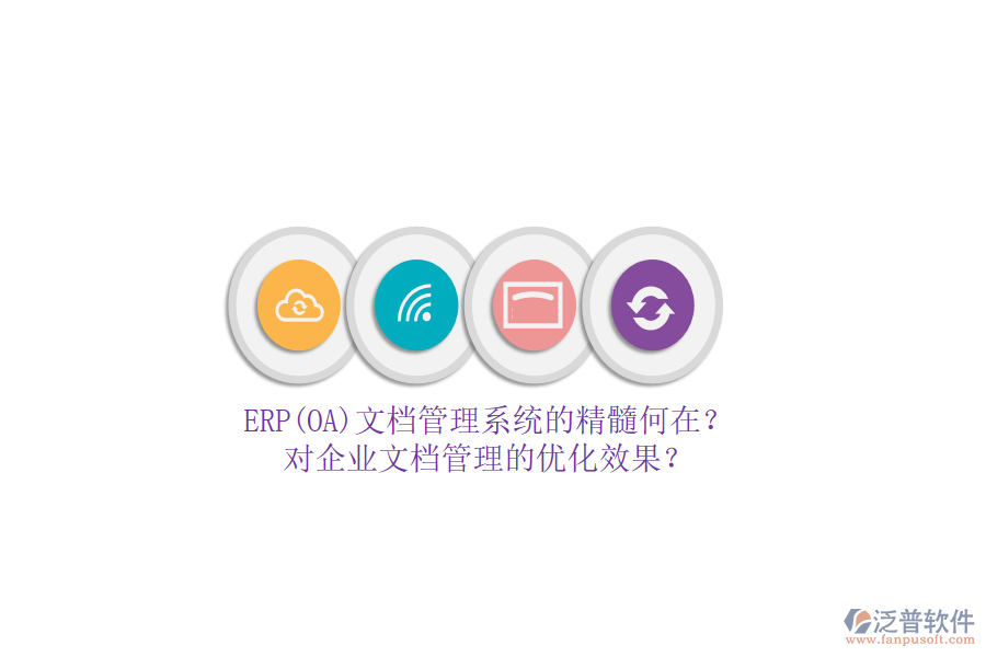 ERP(OA)文檔管理系統(tǒng)的精髓何在？對企業(yè)文檔管理的優(yōu)化效果？