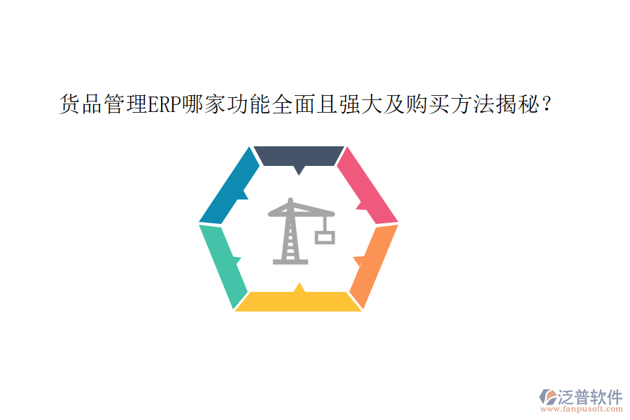貨品管理ERP哪家功能全面且強大及購買方法揭秘？