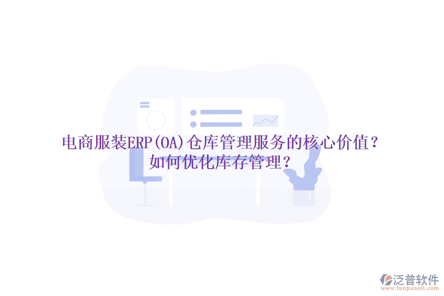 電商服裝ERP(OA)倉庫管理服務的核心價值？如何優(yōu)化庫存管理？