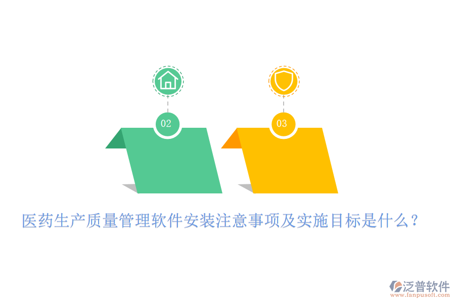 醫(yī)藥生產(chǎn)質(zhì)量管理軟件安裝注意事項及實施目標是什么？