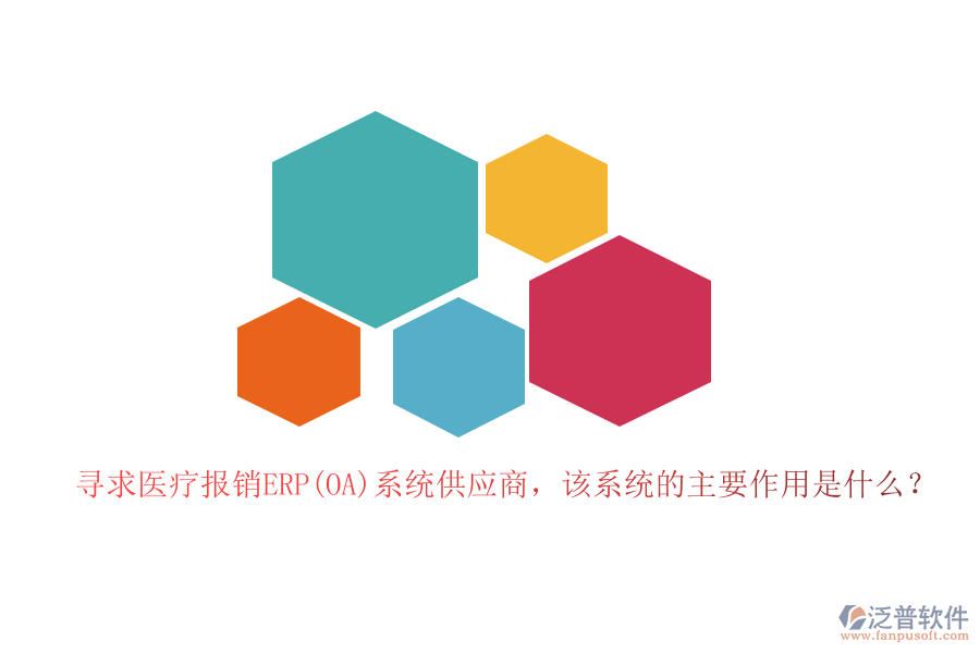 尋求醫(yī)療報銷ERP(OA)系統(tǒng)供應(yīng)商，該系統(tǒng)的主要作用是什么？