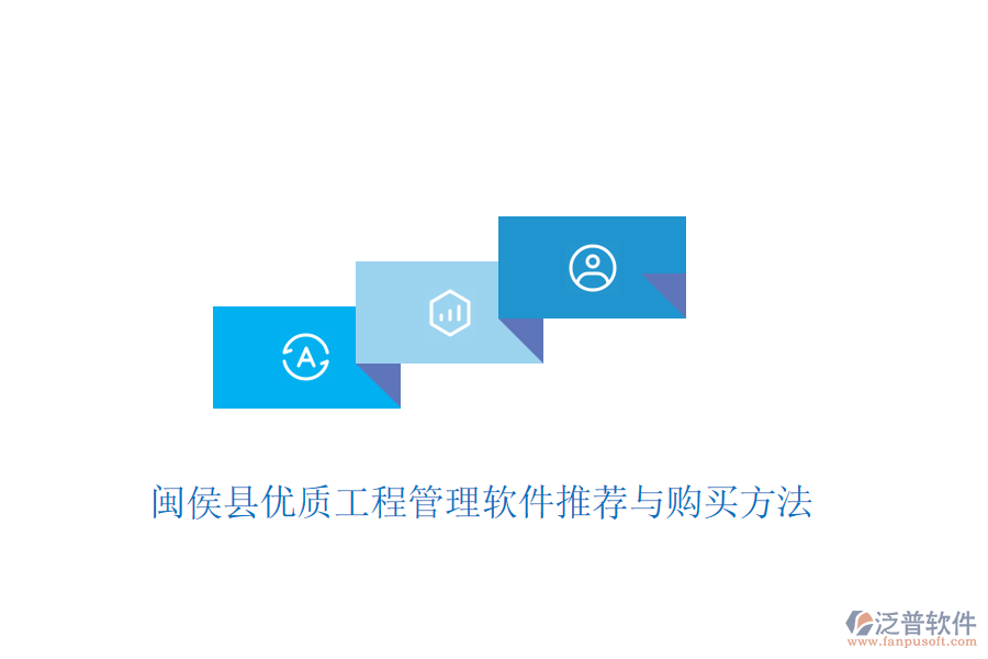 閩侯縣優(yōu)質(zhì)工程管理軟件推薦與購買方法