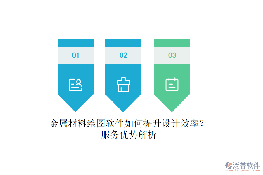 金屬材料繪圖軟件如何提升設(shè)計效率？服務(wù)優(yōu)勢解析