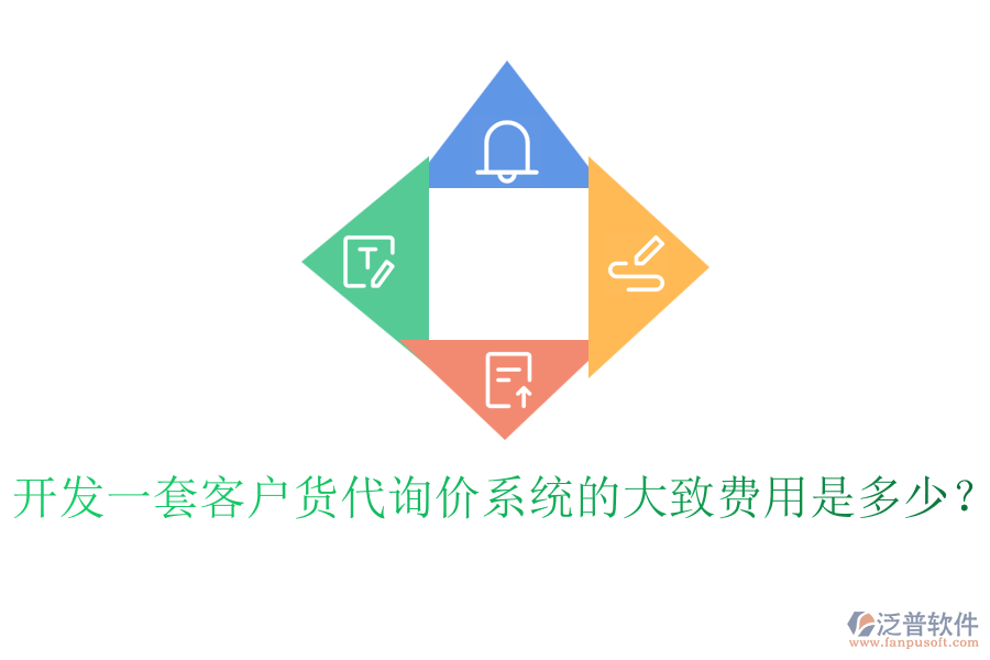 開發(fā)一套客戶貨代詢價系統(tǒng)的大致費用是多少？