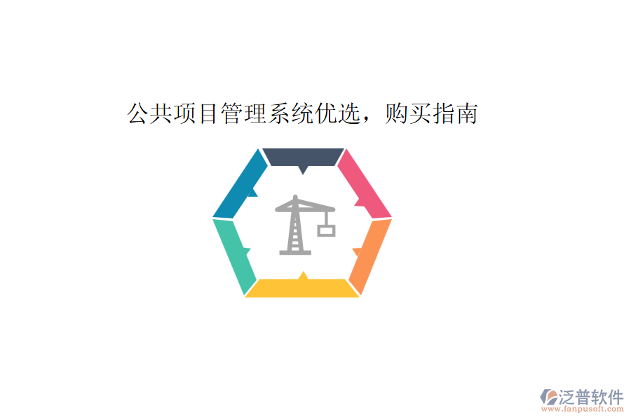 公共項目管理系統(tǒng)優(yōu)選，購買指南