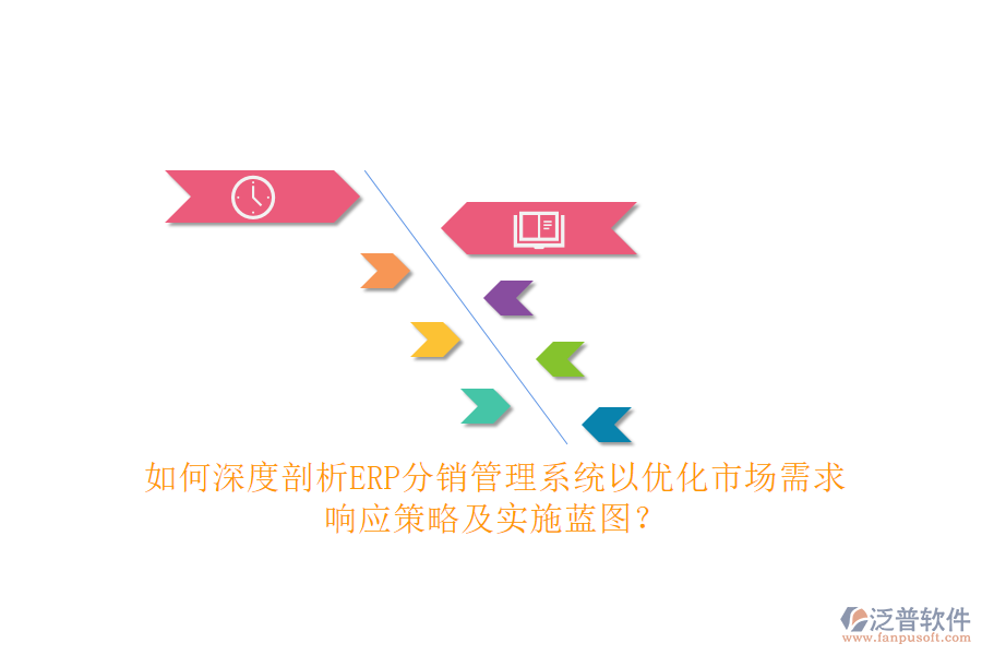 如何深度剖析ERP分銷管理系統(tǒng)以優(yōu)化市場需求響應策略及實施藍圖？