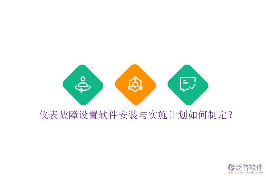 儀表故障設(shè)置軟件安裝與實(shí)施計(jì)劃如何制定？