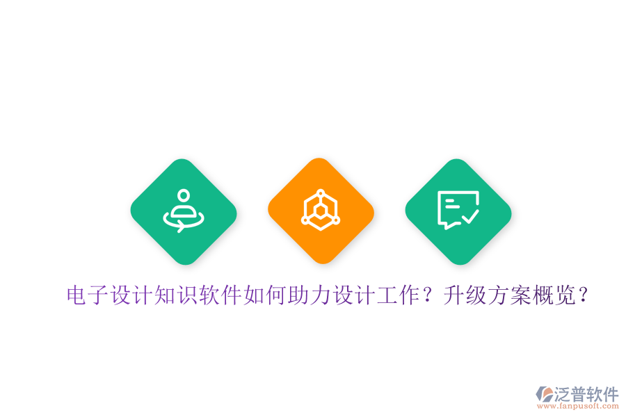 電子設計知識軟件如何助力設計工作？升級方案概覽？
