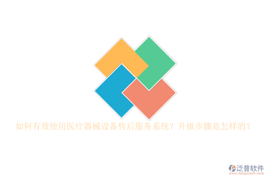 如何有效使用醫(yī)療器械設備售后服務系統(tǒng)？升級步驟是怎樣的？