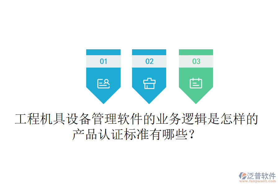 工程機具設(shè)備管理軟件的業(yè)務(wù)邏輯是怎樣的？產(chǎn)品認證標準有哪些？