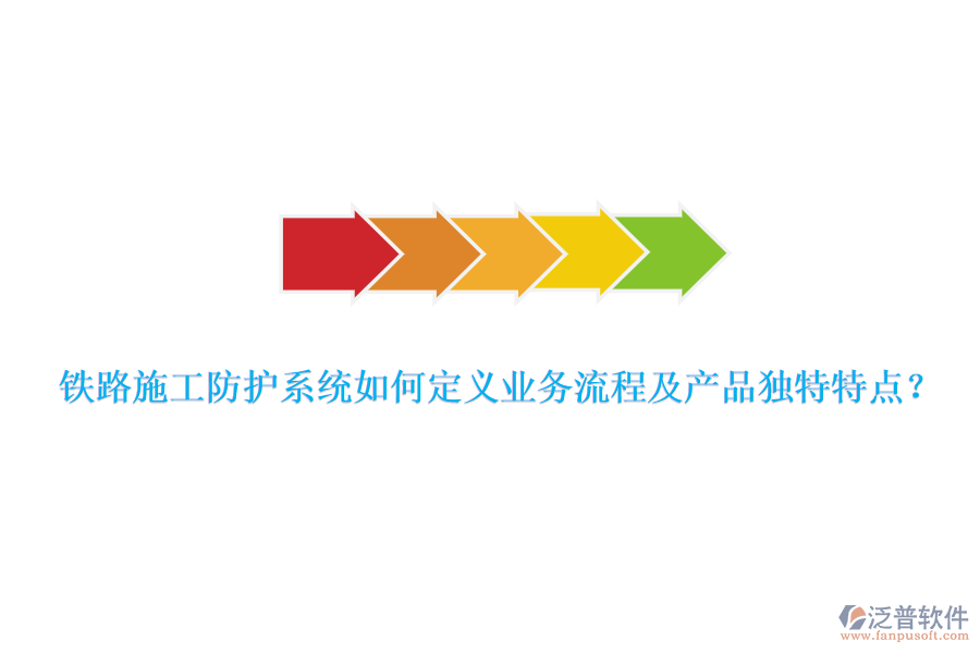 鐵路施工防護(hù)系統(tǒng)如何定義業(yè)務(wù)流程及產(chǎn)品獨(dú)特特點(diǎn)？